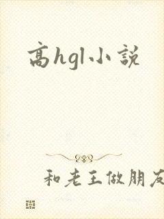 高hgl小说