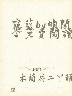 窃蓝by明开夜合免费阅读笔趣阁无弹窗封面