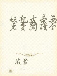 妖龙古帝无弹窗免费阅读全文