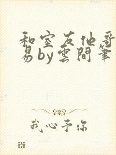 和室友他哥谈交易by云间笔趣阁