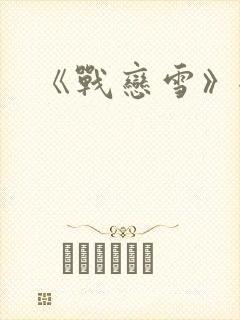 《战恋雪》全文