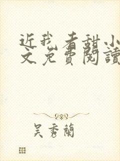 近我者甜小说全文免费阅读无弹窗