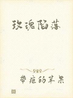 玫瑰陷落