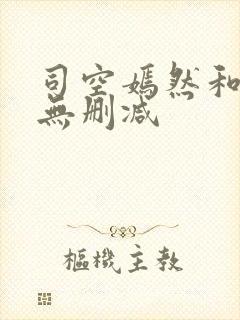 司空嫣然和叶凡无删减
