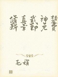 修真武神楚枫最新章节免费阅读