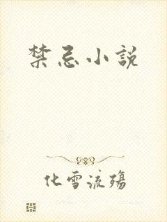 禁忌小说