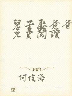 儿子娶爸爸小说免费阅读