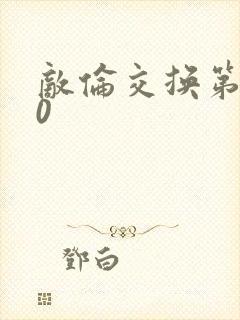 敌伦交换第150