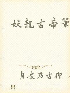 妖龙古帝笔趣阁