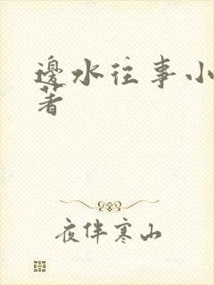 边水往事小说原著