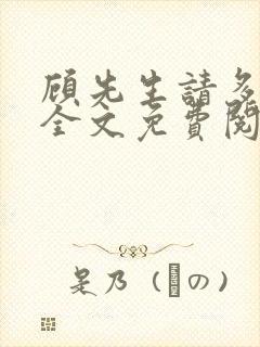 顾先生请多指教全文免费阅读