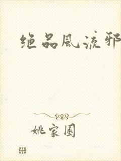 绝品风流邪神