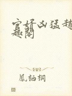 官婿凶猛赵阳笔趣阁封面