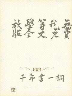 放学等我无删减版全文免费阅读