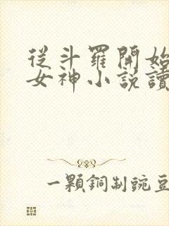 从斗罗开始俘获女神小说读
