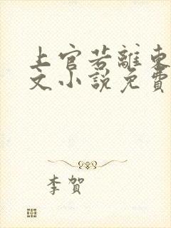 上官若离东溟全文小说免费阅读