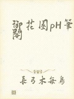御花园pH笔趣阁