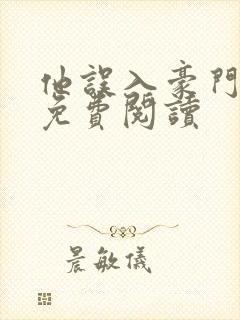 他误入豪门小说免费阅读封面