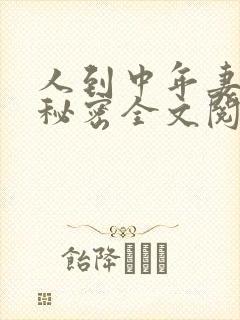 人到中年妻子的秘密全文阅读小说