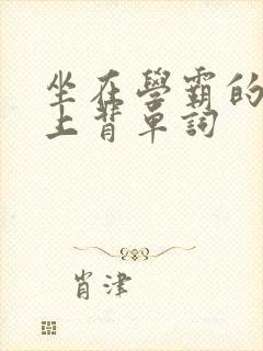 坐在学霸的棍子上背单词