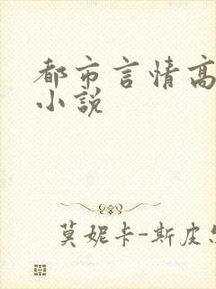 都市言情高干文小说