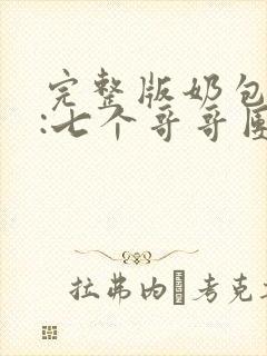完整版奶包下山:七个哥哥团宠我封面