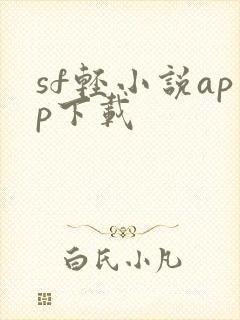 sf轻小说app下载