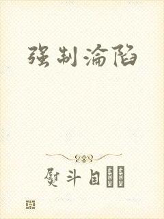 强制沦陷
