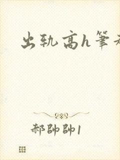 出轨高h笔趣阁