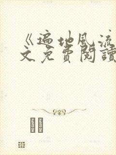 《遍地风流》全文免费阅读