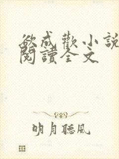 欲成欢小说免费阅读全文