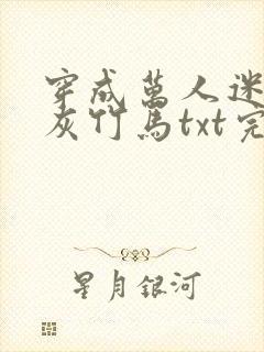 穿成万人迷的炮灰竹马txt完整版