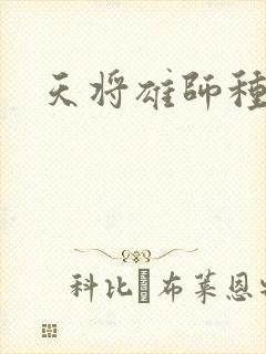 天将雄师种子