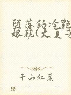 堕落的冷艳剑仙娘亲(大夏芳华)千千