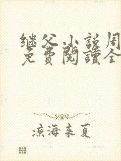 继父小说周厚东免费阅读全文无弹窗