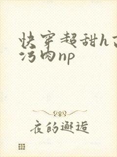 快穿超甜h高h污肉np