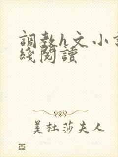 调教h文小说在线阅读