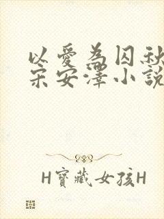 以爱为囚秋晚清宋安泽小说免费阅读