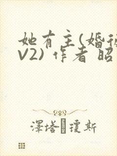 她有主(婚后1V2) 作者 昭愿封面