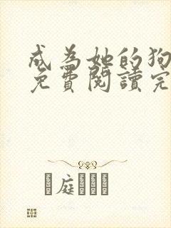 成为她的狗小说免费阅读完整版封面