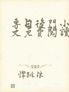 专日后门小说全文免费阅读