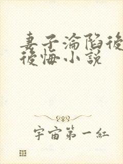 妻子沦陷后丈夫后悔小说