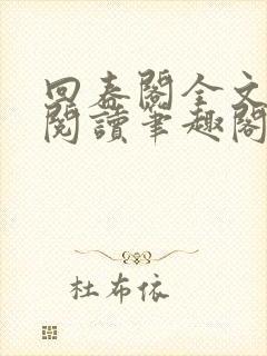 回春阁全文免费阅读笔趣阁