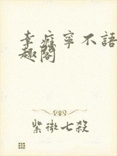 幸瘾宁不语评笔趣阁
