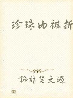 珍珠内裤折磨H