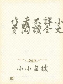 作者不详小说免费阅读全文