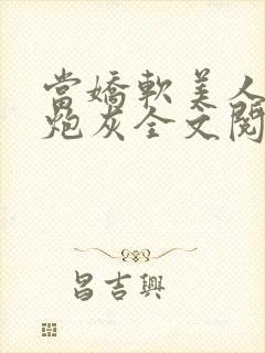 当娇软美人成了炮灰全文阅读