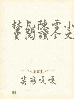林凡陈雪小说免费阅读全文
