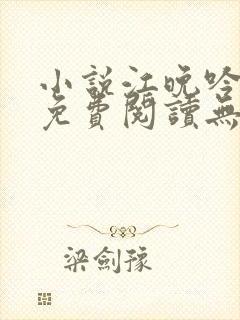 小说江晚吟陆缙免费阅读无弹窗