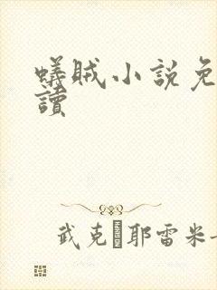 蚁贼小说免费阅读